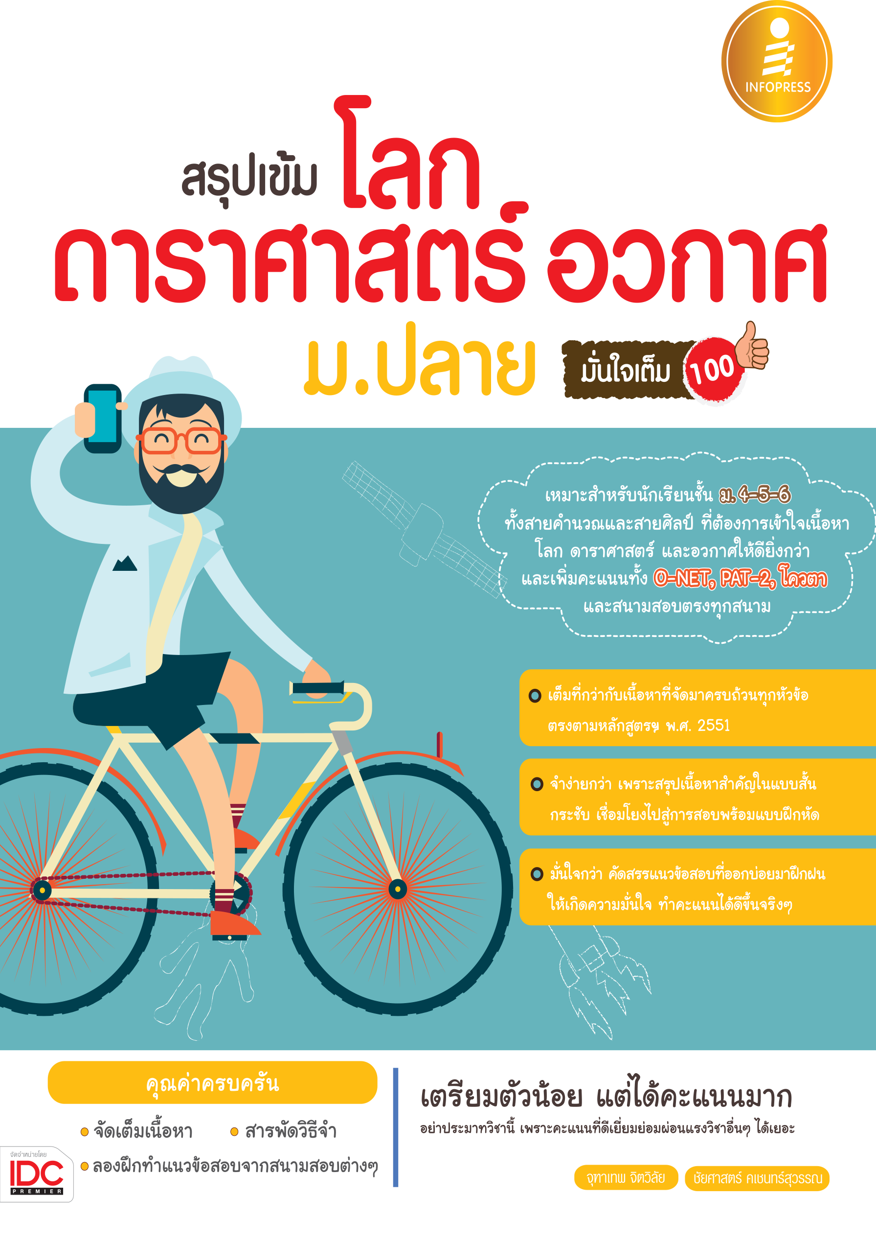 สรุปเข้ม โลก ดาราศาสตร์ อวกาศ ม.ปลาย